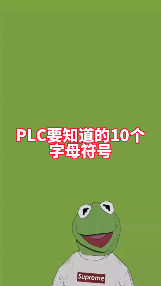 PLC的這10個(gè)字母符號(hào)你要知道，能認(rèn)出幾個(gè) 