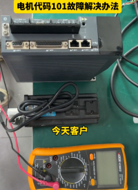 伺服電機代碼101故障是什么原因呢，這樣去解決，你看你的能行得通嗎