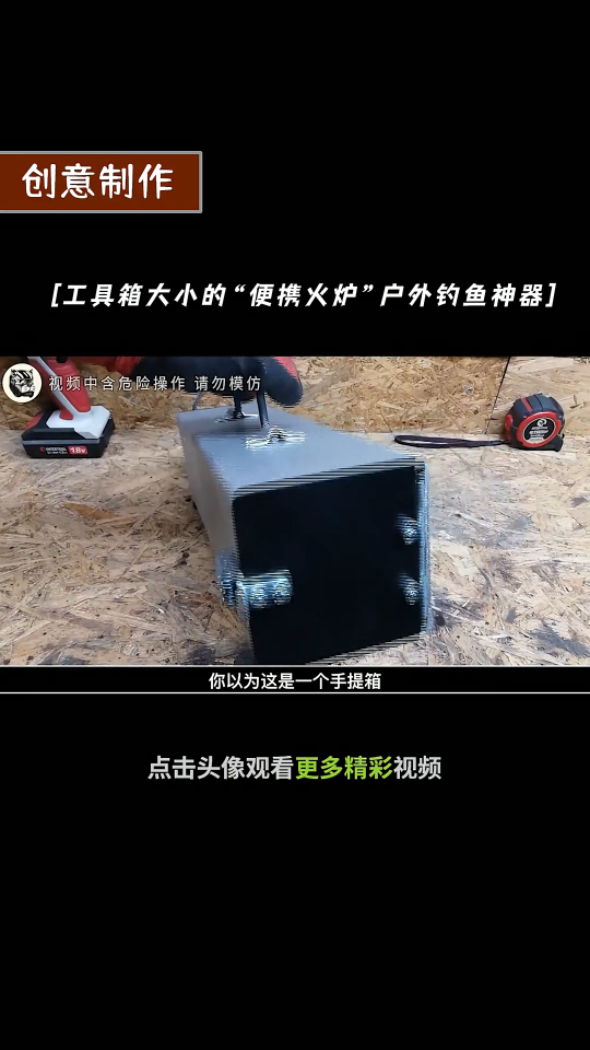 把这个工具箱打开就可以组装成一个“便携火炉”制作户外钓鱼神器  