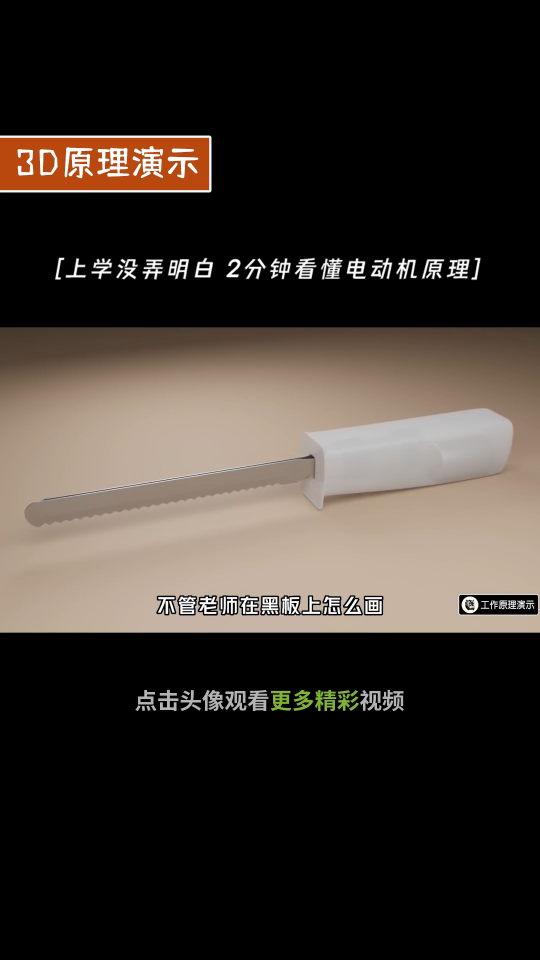 上课没弄懂，打算给老师上一课！3D演示直流电机的设计思路和原理 