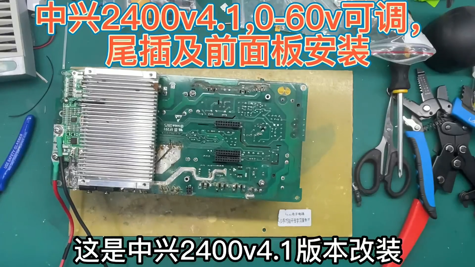 中兴2400v4.1改0-60可调，进出线尾插及前面板安装，都是动手活