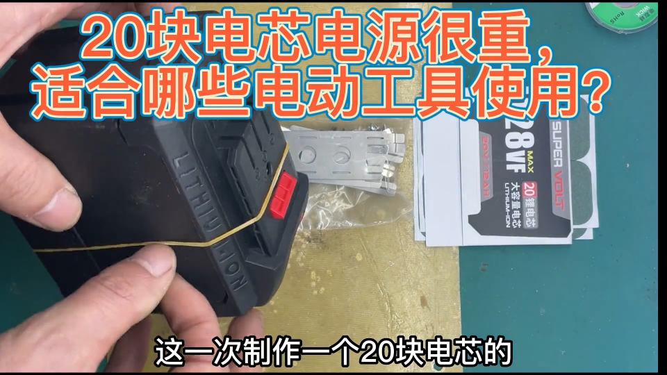 这个大艺款电源有20块电芯，它的容量大电流高，各种工具通用吗？