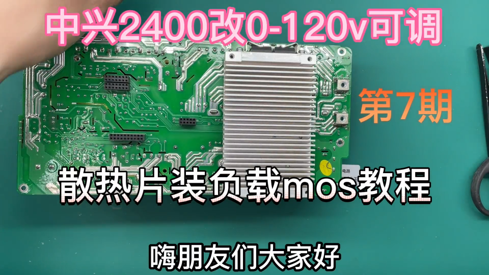 中兴2400改0-120V可调电源，铝散热板加装负载MOS位置选择，第7期 