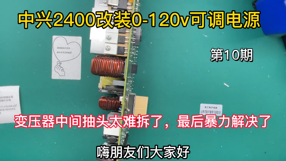 中興2400改裝0-120v可調，最難操作是變壓器中間抽頭分離，第10期