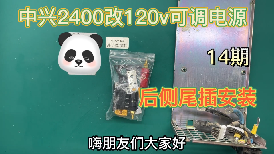 中兴2400改装0-120可调电源，后尾插安装遇到麻烦，14期 