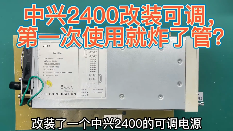 中兴2400改装可调电源，第一次使用就炸机，拆机检查得怪改装人