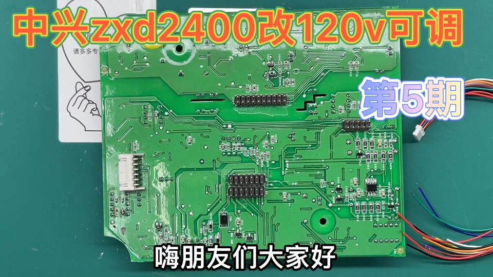 中興ZXD2400改120V可調，6步輕松裝12pin線，第6期