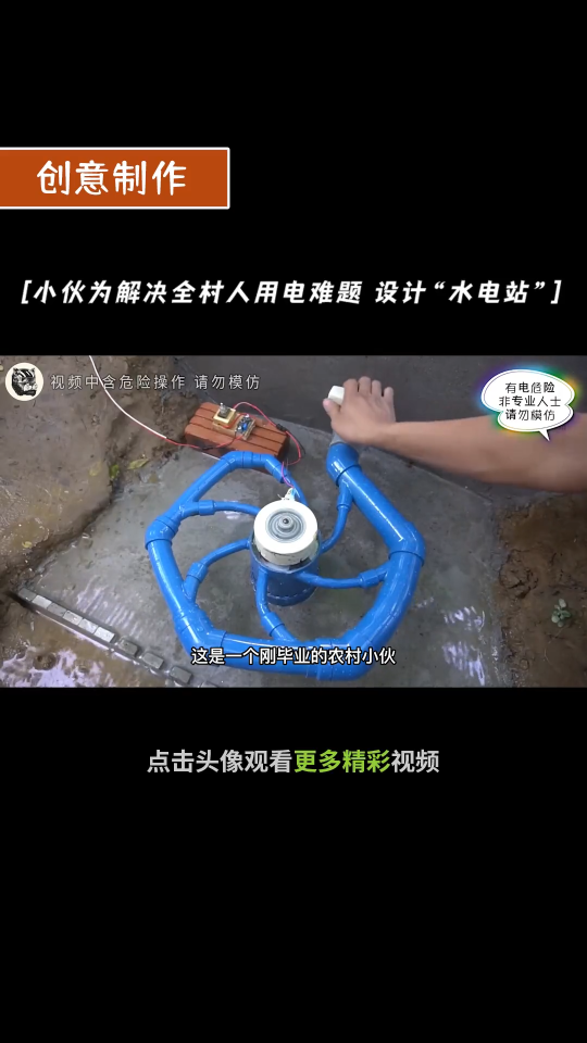 毕业小伙为解决家乡用电难题，利用地利优势设计制作小型“水电站” 