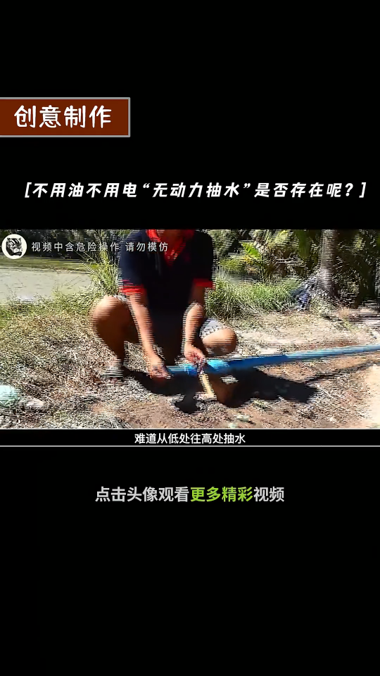 不用油也不用电的“无动力抽水”是否真的存在呢？  