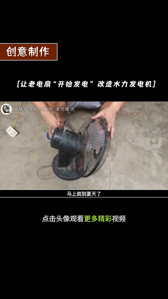 讓老電扇“開始發(fā)電”改造成水力發(fā)電裝置，從耗電到發(fā)電的蛻變！ 