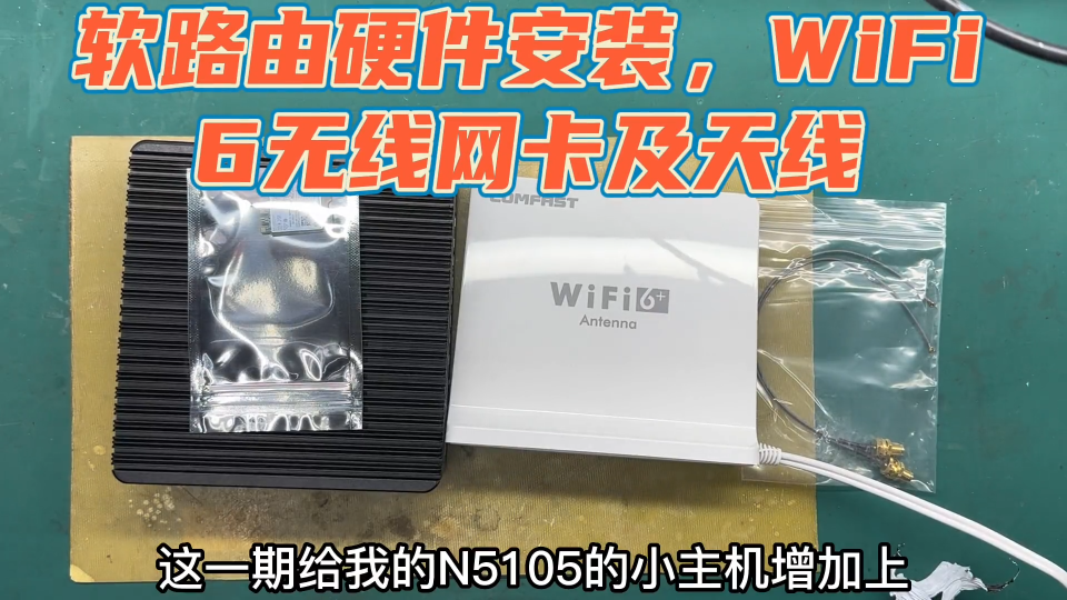 小主机性能很强，加装wifi6无线网卡，当做一个高端路由器使