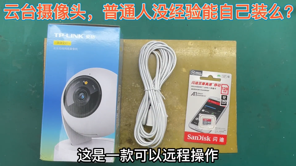 远程看护农村单身老人，我选能360度旋转的摄像头，几步就能安装 