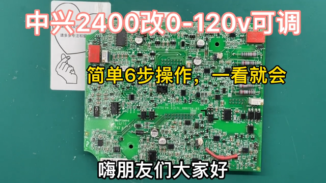 中兴ZXD2400改120V可调，控制板6步简单元件拆除和更换，第4期 