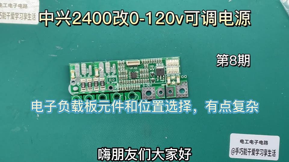 中兴2400改120V可调电源，电子负载板组装和位置固定，第8期 