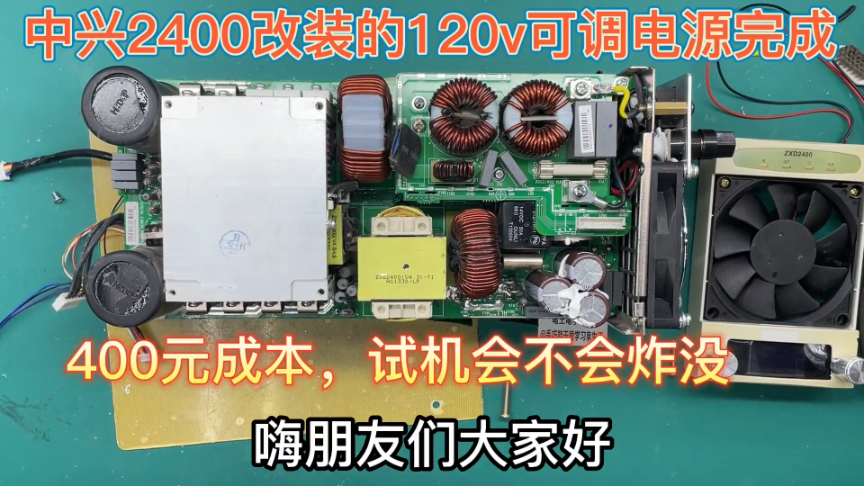 中兴2400改120可调完成，420元成本上电加校验，可别炸了16期 