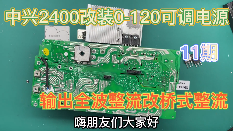 中兴2400改装0-120v可调，全波整流改桥式整流增加输出，第11期  