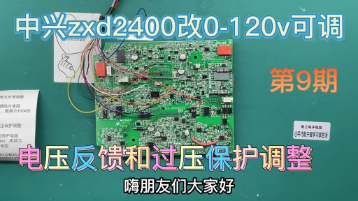 中兴2400改装0-120可调电源，控制板电压方面改装，第9期 