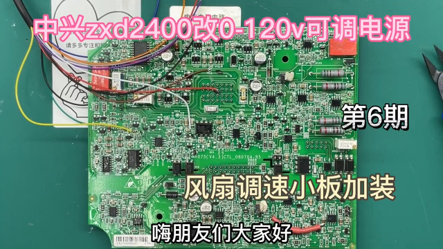 中兴ZXD2400改120V可调，6步轻松装风扇调速板，第6期