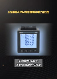 安科瑞APM8系列網(wǎng)絡(luò)電力儀表產(chǎn)品介紹# #電工 #電路知識(shí) #電氣
 