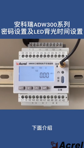 ADW300密碼和背光時間設置方法# 安科瑞# ADW300電能表