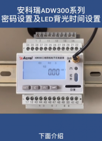 ADW300密码和背光时间设置方法# 安科瑞# ADW300电能表