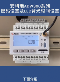ADW300密碼和背光時間設置方法# 安科瑞# ADW300電能表