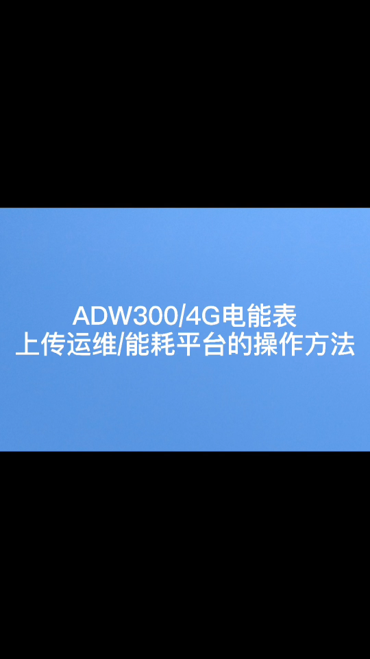 ADW300上传能耗平台的方法# 电能表 #安科瑞 