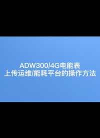 ADW300上传能耗平台的方法# 电能表 #安科瑞 