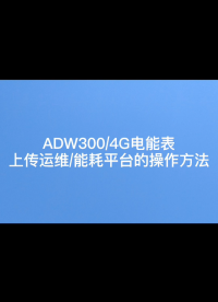ADW300上傳能耗平臺的方法# 電能表 #安科瑞 