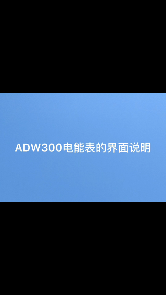 ADW300界面说明（左键）# 安科瑞# ADW300