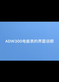 ADW300界面说明（左键）# 安科瑞# ADW300