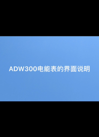 ADW300界面說明（左鍵）# 安科瑞# ADW300