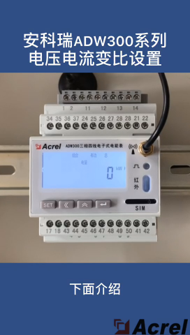 ADW300电压电流变比设置# 安科瑞# ADW300
