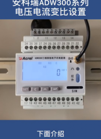 ADW300電壓電流變比設置# 安科瑞# ADW300