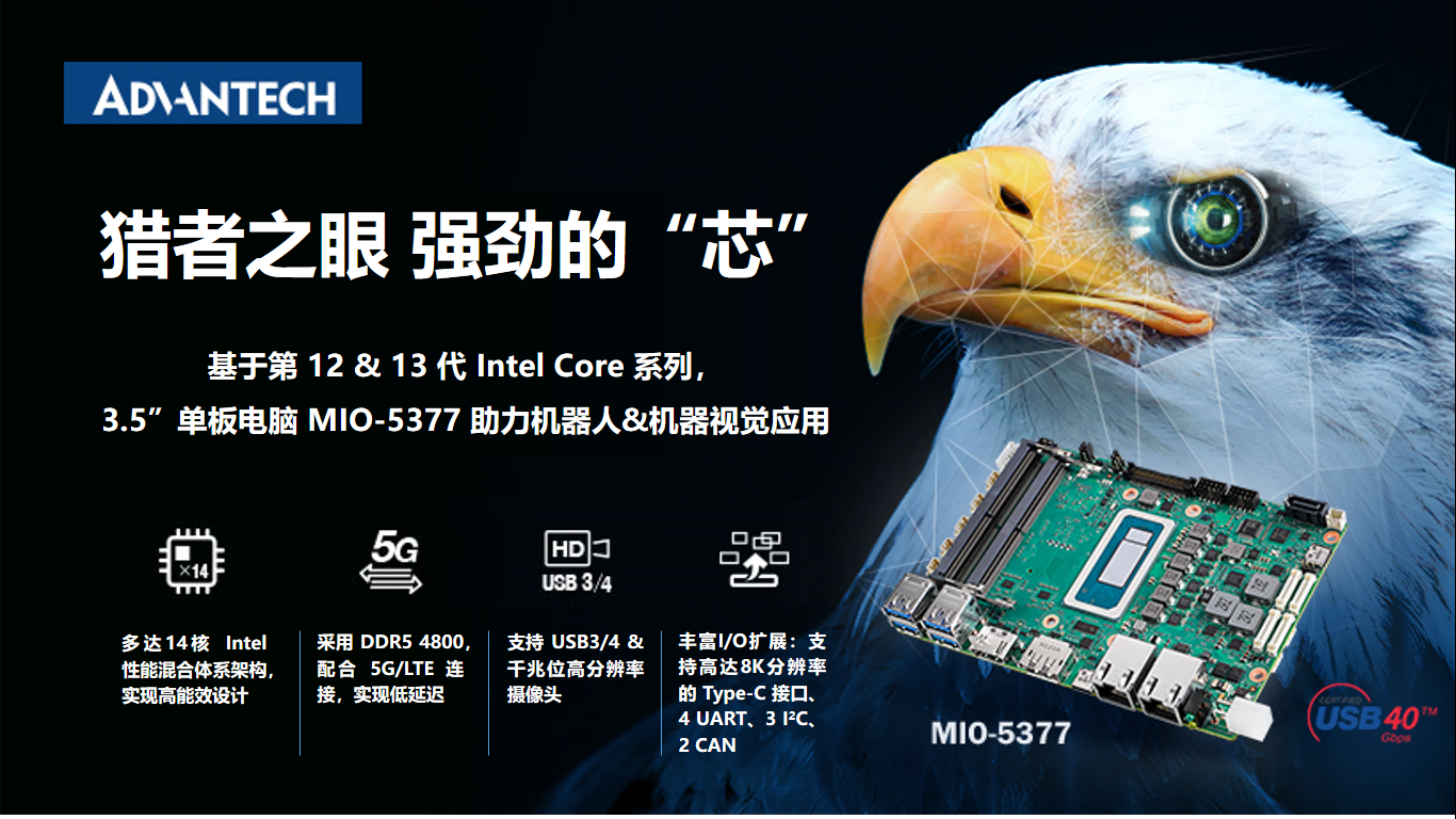 新品发布！研华3.5”单板电脑 MIO-5377，基于12/13代Intel Core，机器人应用理想之选