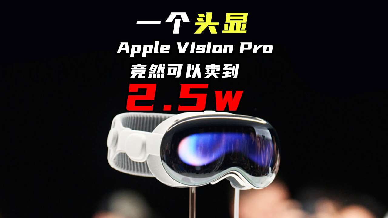 Apple Vision Pro到底好在哪里？