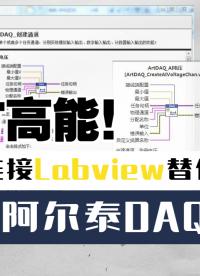 無縫連接Labview代替進口——國產阿爾泰DAQ軟件#Labview #plc #傳感器 #嵌入式開發 