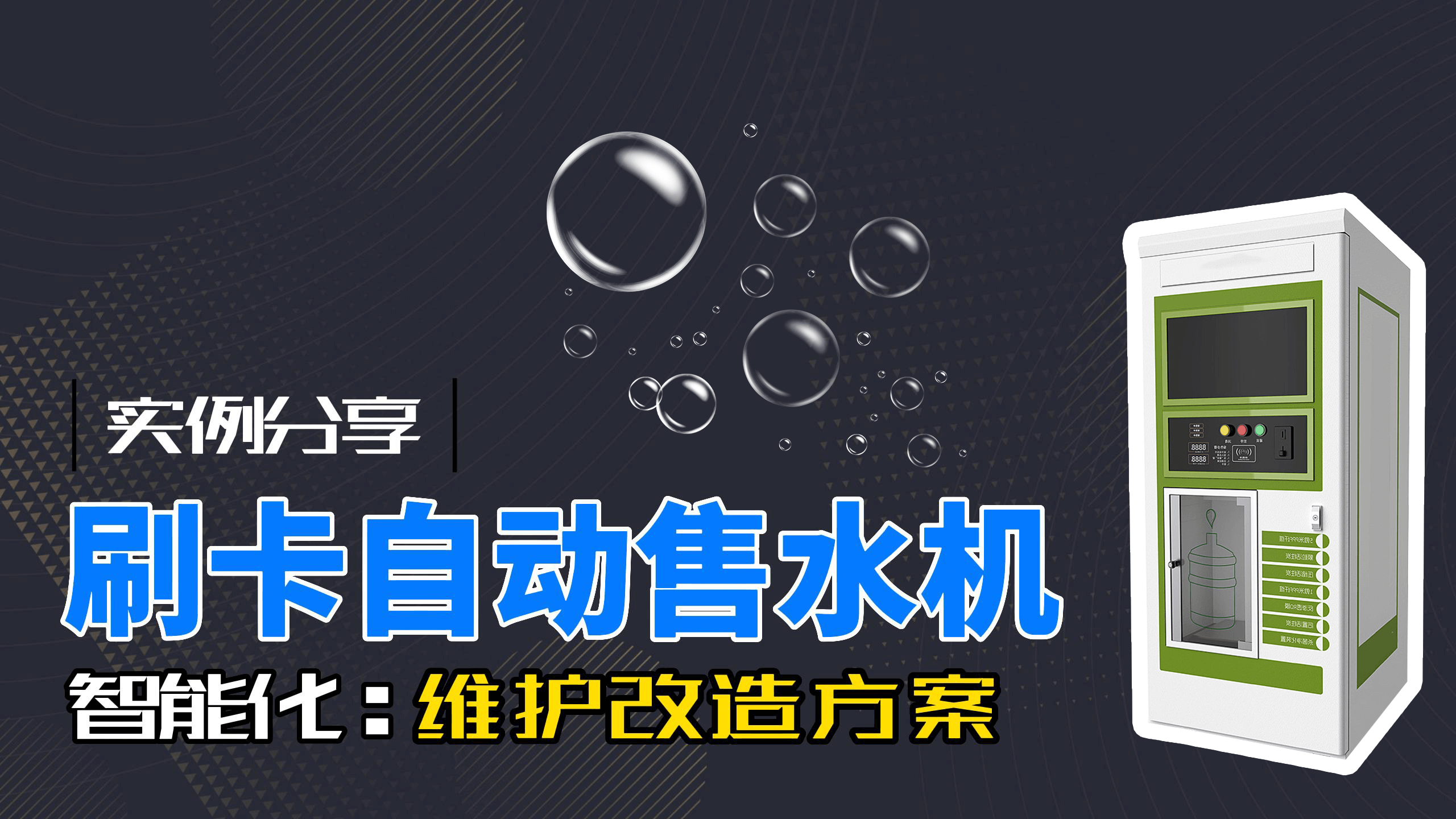 智能化案例分享：刷卡自動售水機遠程維護監測改造