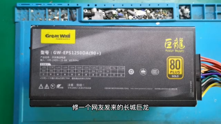 02.维修长城巨龙1250w升级倭系红宝石大电容，买的小倭金刚翻车了！ #硬声创作季 