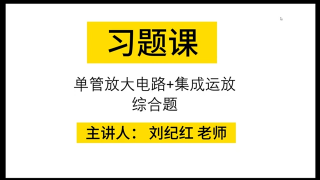 22.模拟电路- 习题课 集成运放+单管放大电路综合题 #硬声创作季 