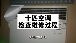 55.十匹空调不制冷，具体检查思路和维修过程#空调维修#空调不制冷【李师傅家电维修】 