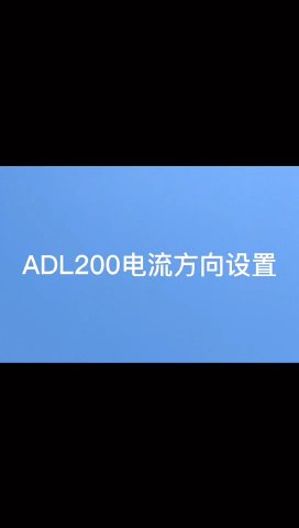 安科瑞ADL200系列电力仪表设置电流进线方式为下进上出步骤
#电力仪表
 