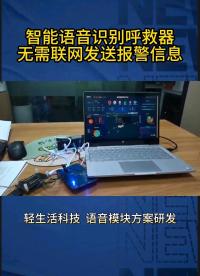 #從單片機到SOC，系統硬件該如何設計 智能語音識別呼救器，無需聯網發送報警信息 #物聯網 #語音識別 