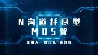 07.模擬電路 - N溝道耗盡型MOS管 - 模擬電子技術基礎-電子元器件 #硬聲創作季 