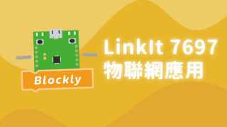 25.LinkIt7697－用MCS建立摩斯密碼發送器｜均一電腦科學LinkIt7697