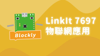 26.LinkIt7697－用MCS架設氣象觀測站｜均一電腦科學LinkIt7697