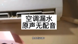 52.记录维修漏水过程，这属于脏堵漏水#空调维修 #空调漏水【李师傅家电维修】 