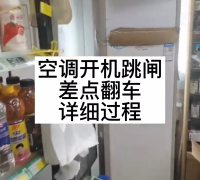 82.查完一处，居然还跳闸#空调维修#跳闸#电工【李师傅家电维修】  #硬声创作季 