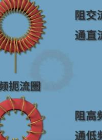 電感和扼流圈是一回事嗎？#工作原理大揭秘 #電路原理 #電路知識 