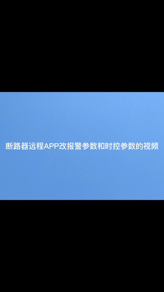 断路器成APP改报警参数和时控参数#电工 